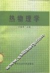 热物理学 封面