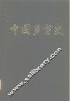 中国声学史