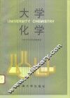 大学化学 封面