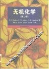 无机化学  第2版 封面