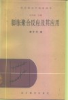 膨胀聚合反应及其应用 封面