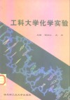 工科大学化学实验 封面