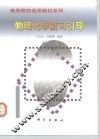 物理化学复习引导 封面
