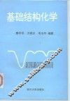 基础结构化学 封面