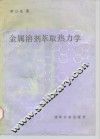 金属溶剂萃取热力学 封面