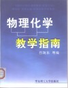 物理化学教学指南  华东理工大学 封面