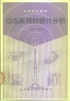动态数据的统计分析 封面