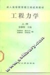 工程力学 封面
