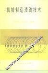 机械制造清洗技术 封面
