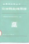 化学热处理原理 封面