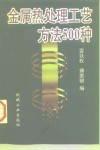 金属热处理工艺方法500种 封面