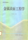 金属表面工程学 封面