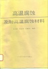 高温腐蚀及耐高温腐蚀材料 封面