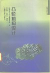 凸轮机构设计 封面