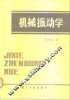 机械振动学 封面
