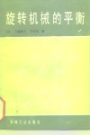 旋转机械的平衡 封面