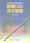 机械CAD技术基础 电子书封面