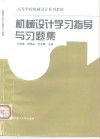机械设计学习指导与习题集 封面