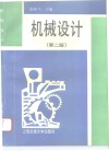 机械设计  第2版 封面