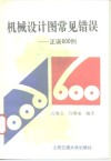 机械设计图常见错误  正误600例 封面