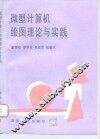 微型计算机绘图理论与实践 封面