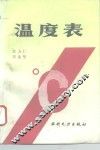 温度表 电子书封面