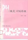 PH 酸度 计的修理 电子书封面