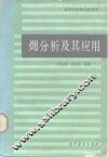 〓分析及其应用 封面