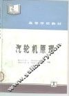 汽轮机原理 封面