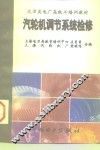 汽轮机调节系统检修 封面