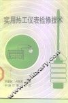 实用热工仪表检修技术 封面