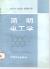 简明电工学 封面