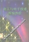 电工与电子技术实验教程 封面