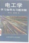 电工学学习指导与习题详解 封面