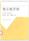 电工电子学 封面