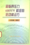 超临界压力600MW机组的启动和运行 封面