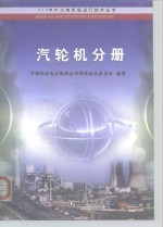 600MW火电机组运行技术丛书  汽轮机分册 封面