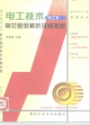 电工技术  电工学Ⅰ  常见题型解析及模拟题 封面