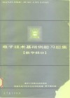 电子技术基础例题习题集  数字部分 封面