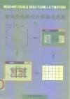 微电子电路设计原理及应用 封面