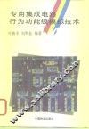 专用集成电路行为功能级模拟技术 封面