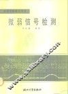 微弱信号检测 封面