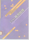 VLSI阵列处理 封面