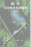 国外音响集成电路集锦 封面