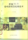 新编Hi-Fi音响原理及检修技术 电子书封面