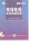 有线电视系统性能检测 封面