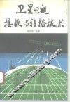 卫星电视接收与转播技术 电子书封面