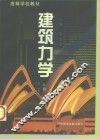 建筑力学  上 封面
