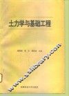 土力学与基础工程 封面