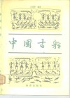 中国古船 封面